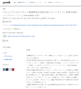 コカミドプロピルベタイン関連界面活性剤を用いたパッチテスト結果の検討―パッチテスター「トリイ」とFinn Chamberの比較